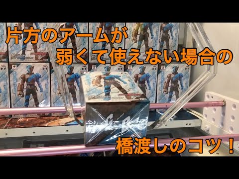 【 UFOキャッチャー 攻略 】橋渡し アーム が片方しか使えない時の 取り方！