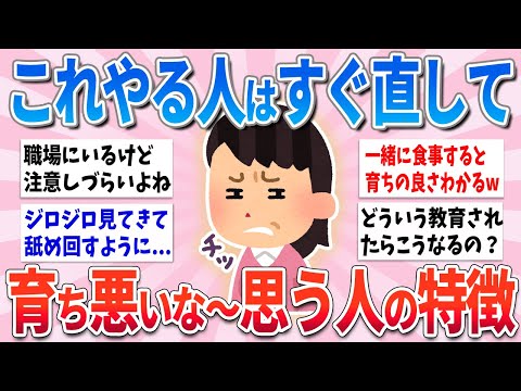 【有益】これやっちゃう人、育ち悪いんだろうな〜と勘違いされますよ！【ガルちゃんまとめ】