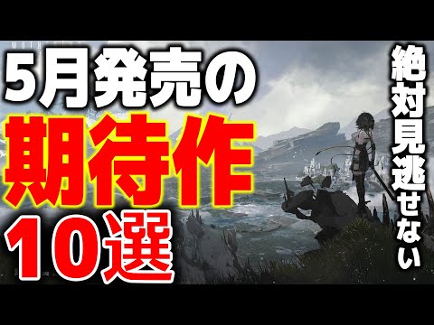 待望の神ゲーが遂に…5月に発売する大注目の新作ゲーム10選【PS4|5/Switchおすすめゲーム】