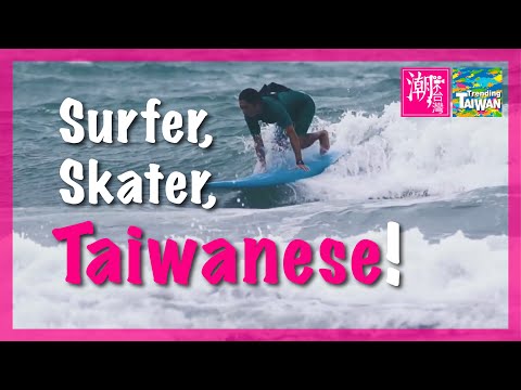 【橫式 二獎】Surfer, Skater, Taiwanese!