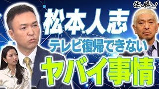 【玉川徹の法しか勝たん！】松本人志のテレビ復帰が難しい事情