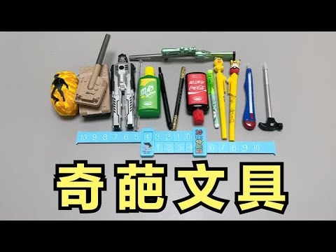 开箱：奇葩文具，设计奇特的文具，学生党见过几个？