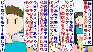 【漫画】夫「ここのクリスマスケーキは絶対美味いぞ～？ｗ」毎年クリスマスケーキの用意をしたがる夫→毎年クリスマス近くになるとケーキが予約できなかったとニヤニヤしてきて…（スカッと漫画）【マンガ動画】