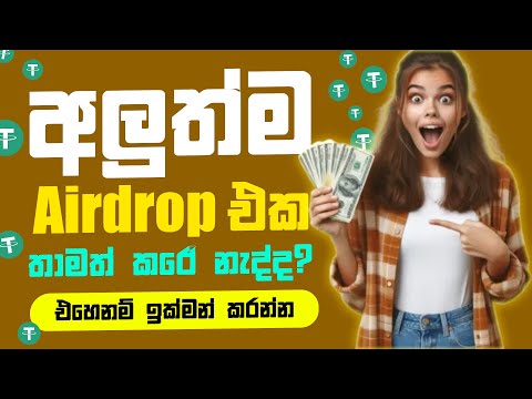 New airdrop sinhala | How to earn money online sinhala | E money for sinhala | Online business