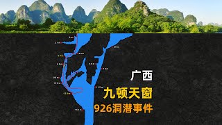 2021年广西九顿天窗926洞潜事件，韩颋带队艰难搜寻12天