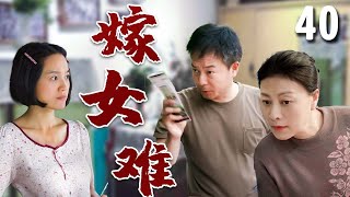 【超好看家庭剧】嫁女难 40 大结局 | 抠门父亲#谢园 为了高价彩礼，自作主张将女儿#朱丹 许配他人，结果引出一系列哭笑不得的故事！