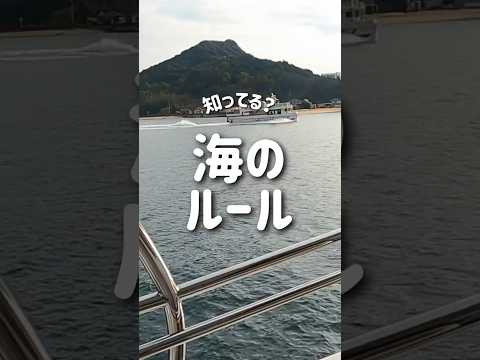 知ってた？海の交通ルール