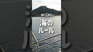 知ってた？海の交通ルール