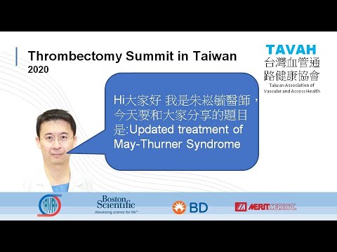 【2020除栓論壇回顧系列】林口長庚醫院- 朱崧毓醫師, 「Updated treatment of May-Thurner Syndrome」