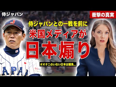 【プレミア１２】侍ジャパンとの一戦を前に米国メディア日本煽り…大谷翔平のいない日本は雑魚発言…井端監督の語った内容に一同驚愕……！