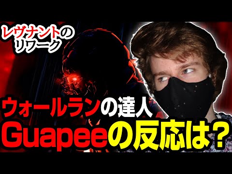 【Apex翻訳】壁走りでお馴染みのGuapeeがレヴナントのリワークについて反応！【まとめぺくす】