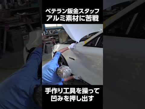 ベテラン鈑金スタッフ、アルミ素材に苦戦　＃鈑金修理　＃70代　＃凹み直し