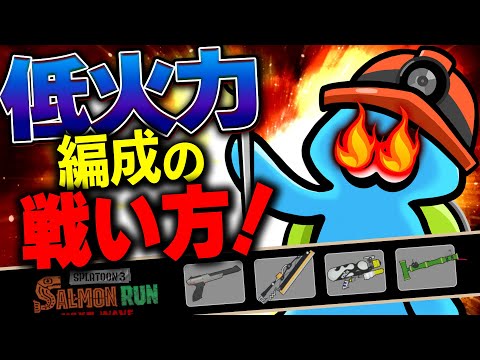 【サーモンランNW】低火力編成のヒカリバエ対策はこれ！ドンブラコ編成の評価解説【Splatoon3】