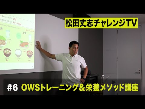 松田丈志自分超えプロジェクト特別企画～ＯＷＳトレーニング＆栄養メソッド講座 #6