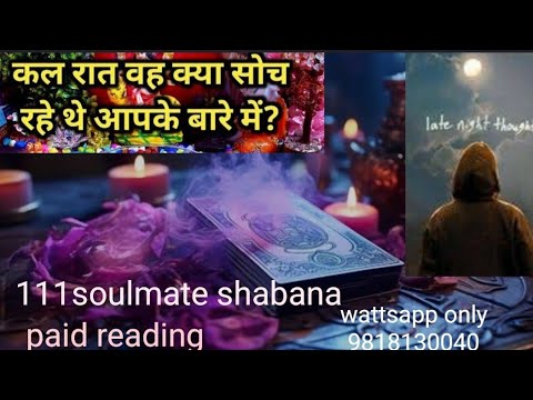 Last night thoughts of your partner|| कल रात क्या सोच रहे थे आपके वो?Tarot prediction #tarotreading