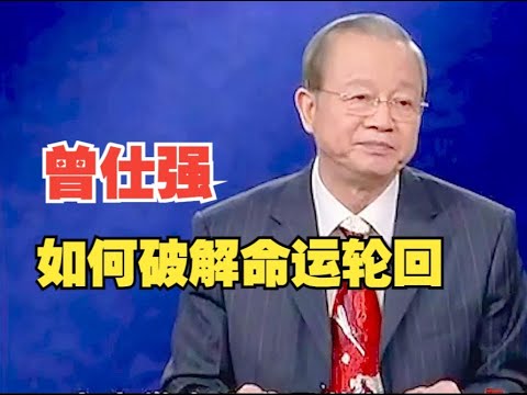 曾仕强教授：不读《易经》，那什么书都白读！