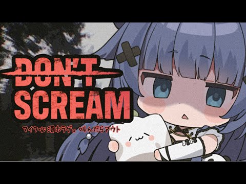 【 DON'T SCREAM 】叫ばずに18分間森を探索するホラゲが新しくなって帰ってきた。【VTuber】【稍麦】