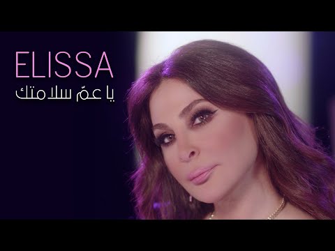 Elissa - Ya Am Salamtak [Official Music Video] (2021) / اليسا - يا عمّ سلامتك