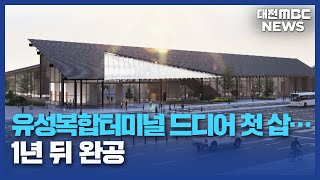 "17년 만에 첫 삽"⋯유성복합터미널 내년 완공/대전MBC