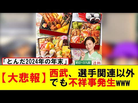 【大悲報】ベルーナおせち、1万5000件届かず　物流上の手配ミスで【なんJ プロ野球反応集】【2chスレ】【5chスレ】#西武 #源田壮亮 #プロ野球スレ #プロ野球なんj #プロ野球まとめ