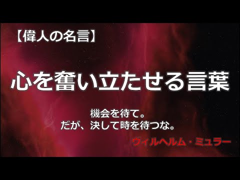 心を奮い立たせる言葉　【朗読音声付き　偉人の名言集】