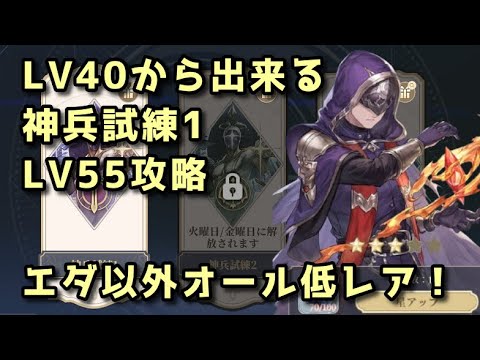 【鈴蘭の剣】終了前に引け！エダ以外オール低レア 神兵試練1LV55攻略