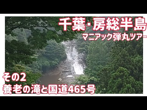 【ドライブ動画】千葉･房総半島 マニアック弾丸ツアー　その2 養老の滝と国道465号