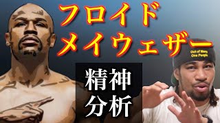 【50戦全勝】フロイド・メイウェザーJr（Floyd Mayweather Jr）の精神構造を徹底解説！金の亡者にはできない特殊なマインドセットを学ぼう！