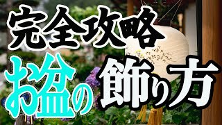 【お盆】どんな準備する？ お盆の飾りのやり方