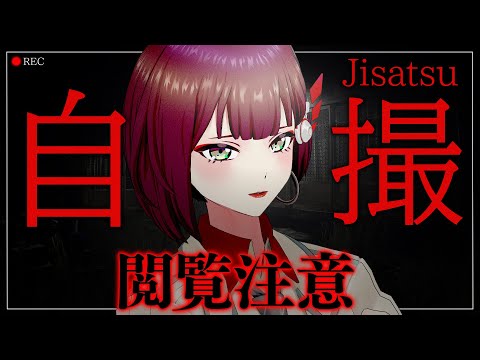 【自撮】閲覧注意!?な映像を撮りに行くわよ・・・!【アリルズ/サラ】