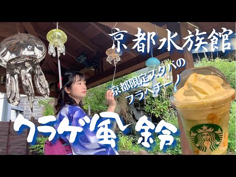 京都水族館 クラゲと風鈴/京都限定スタバ　フラペチーノ/京野菜のおばんざいお持ち帰り！/梅小路公園での1日