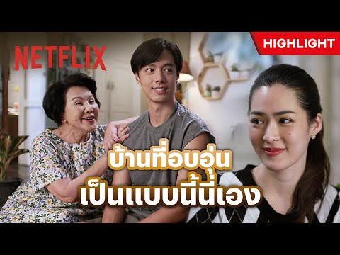 อยู่คนเดียวมันเหงา มาอยู่บ้านเราดีกว่า - ดวงใจเทวพรหม: ใจพิสุทธิ์ | Netflix