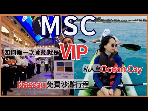 MSC郵輪-免費俱樂部會員匹配方案&福利. 私人島Ocean Cay 開箱, 巴哈馬不花錢沙灘行程分享! How to become a VIP on your first cruise?