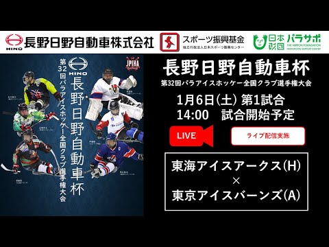 【ライブ配信】 第一試合 長野日野自動車杯 第32回パラアイスホッケー全国クラブ選手権大会