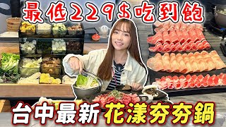 台中最便宜？229火鍋放題、399燒肉吃到飽、1元鐵板料理，蔬食自助吧還有刈包、麻辣鴨血豆腐等，花漾夯夯鍋開箱~｜Haven在台中