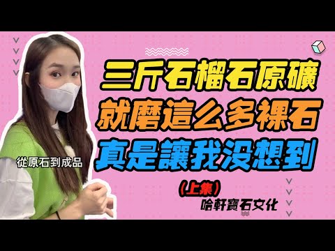 哈軒寶石文化| 三斤石榴石原礦，就磨這麽多裸石，真是讓我沒想到（上集）#珠寶定製#寶石#天然宝石#Jewelry#ColoredGems#Gemstone