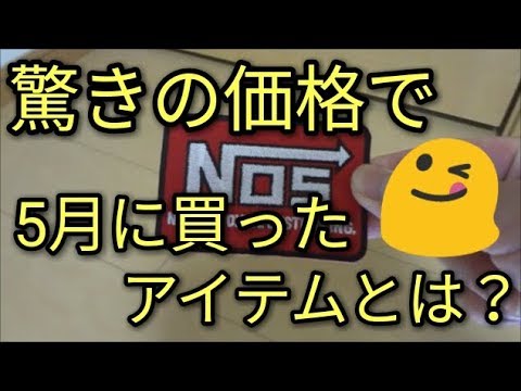 【5月版！】驚きの破格で撮影アイテム追加とアルトに取り付け予定のDIY商品とは⁉激安～😆