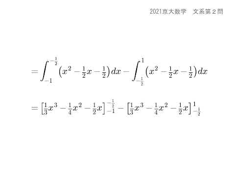 2021京大数学 文系第２問