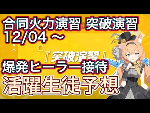 【ブルアカ】合同火力演習 突破演習 241204~ 活躍生徒紹予想 ずんだもん音声字幕解説 biimシステム 【ブルーアーカイブ】#ブルアカ