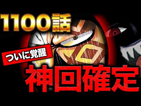 【ワンピース　ネタバレ】１１００話がヤバすぎる【ガチ予想】