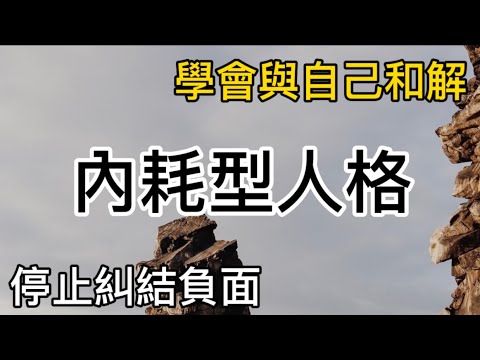 你是內耗型人格嗎？停止糾結負面的想法 學會與自己和解 正面思維 Positive thinking