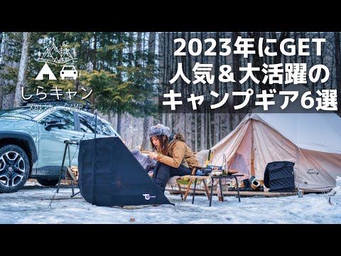 2023年にGETした人気&大活躍のキャンプギア６選で雪中キャンプ／ファミリーキャンプ／絶景