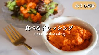 【おうち薬膳】食べるドレッシング♪