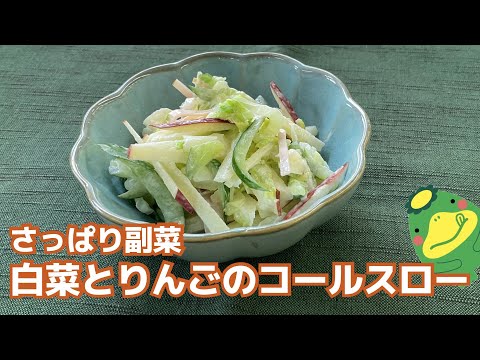 【白菜とりんごのコールスロー】さっぱり副菜