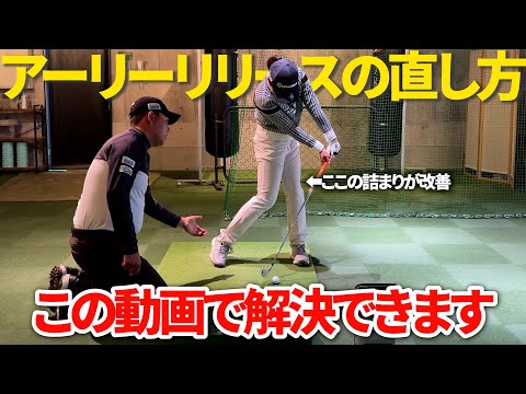 アーリーリリースやダフりをなくし、安定感を身につけるにはこれを意識してください！