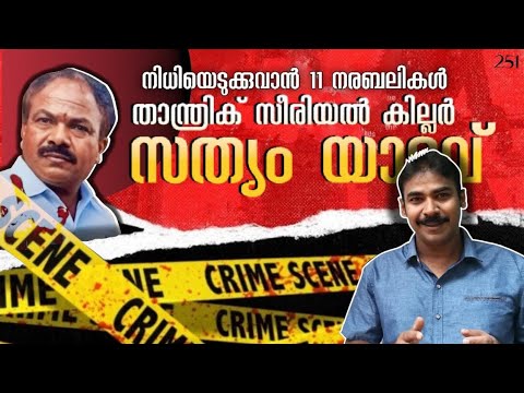 തെലങ്കാനയെ നടുക്കിയ നരബലികള്‍|sathyam yadav|nia tv|noyal idukki|human sacrifice|serial killer story|