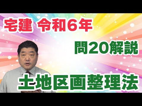 【宅建過去問】（令和06年問20）土地区画整理法｜仮換地の意味と使用収益開始日、換地処分の公告、公告の効果について問われています。