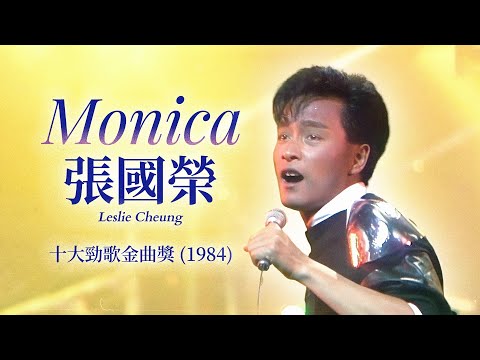 【TVB十大勁歌金曲1984】Monica | 張國榮 Leslie Cheung | 頒獎及演唱 | 詞：黎彼得   | 曲：NOBODY