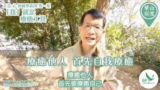 {MCT正念教練學主題系列 #17｝《華山秘笈》～「正念•心•教練學」系列 第一集：「我」就是療癒工具