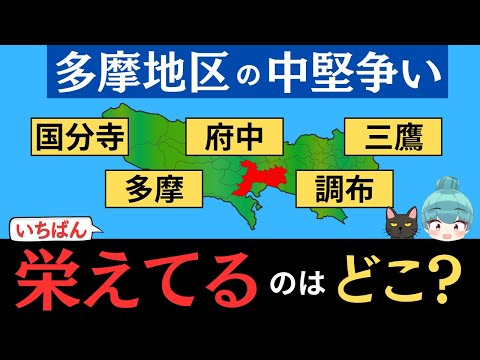 【多摩地区の中堅争い】府中、調布、三鷹、国分寺、多摩の都会度を徹底比較！！